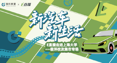 E直播“高校行”：上海大学站完美收官，新营销助力新汽车